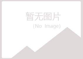 平昌县半芹美容有限公司